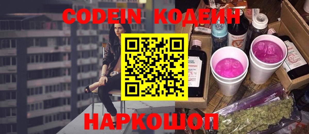 Codein напиток Lean (лин) Куйбышев