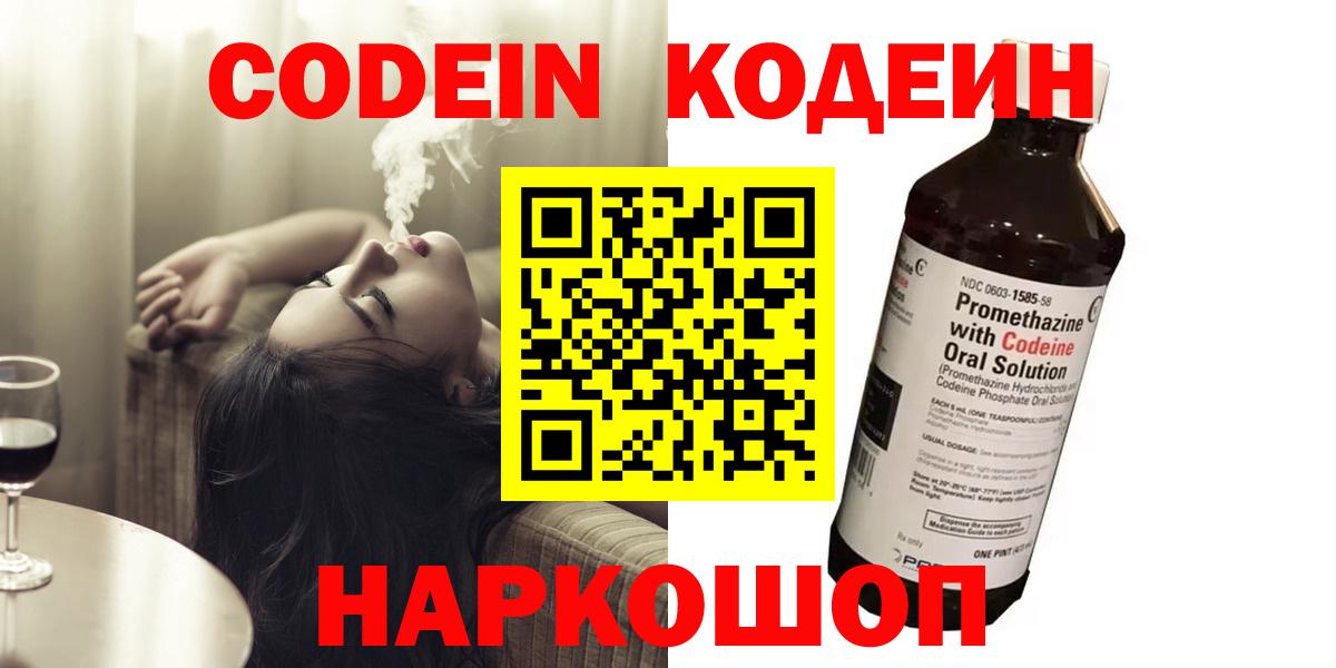 Кодеин Purple Drank  Codein Purple Drank  Вход с VPN  Куйбышев 
